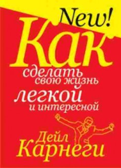 Книга Карнеги Д. Как сделать свою жизнь легкой и интересной, б-7994, Баград.рф